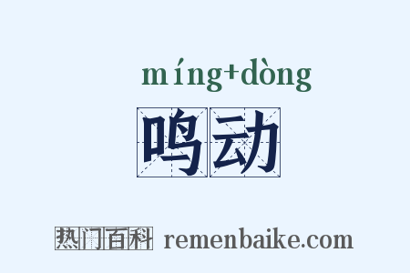 鸣动是什么意思的图片